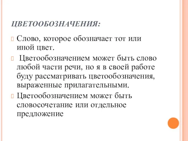 ЦВЕТООБОЗНАЧЕНИЯ: Слово, которое обозначает тот или иной цвет. Цветообозначением может быть слово