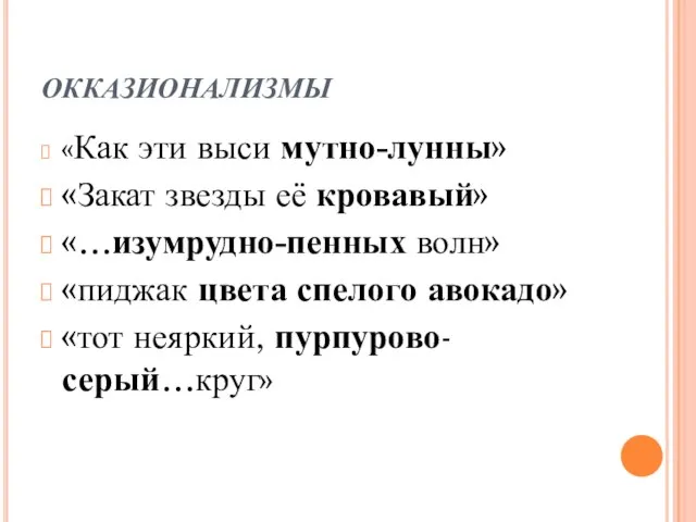 ОККАЗИОНАЛИЗМЫ «Как эти выси мутно-лунны» «Закат звезды её кровавый» «…изумрудно-пенных волн» «пиджак