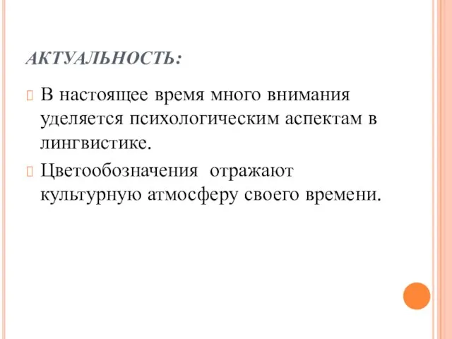 АКТУАЛЬНОСТЬ: В настоящее время много внимания уделяется психологическим аспектам в лингвистике. Цветообозначения