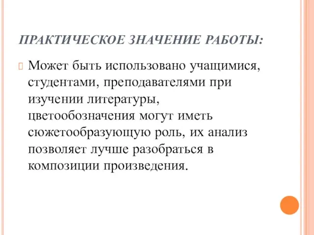 ПРАКТИЧЕСКОЕ ЗНАЧЕНИЕ РАБОТЫ: Может быть использовано учащимися, студентами, преподавателями при изучении литературы,