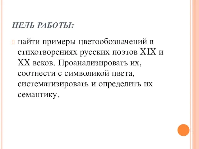 ЦЕЛЬ РАБОТЫ: найти примеры цветообозначений в стихотворениях русских поэтов XIX и XX