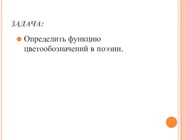 ЗАДАЧА: Определить функцию цветообозначений в поэзии.