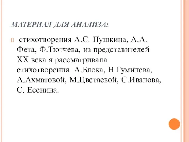 МАТЕРИАЛ ДЛЯ АНАЛИЗА: стихотворения А.С. Пушкина, А.А.Фета, Ф.Тютчева, из представителей XX века