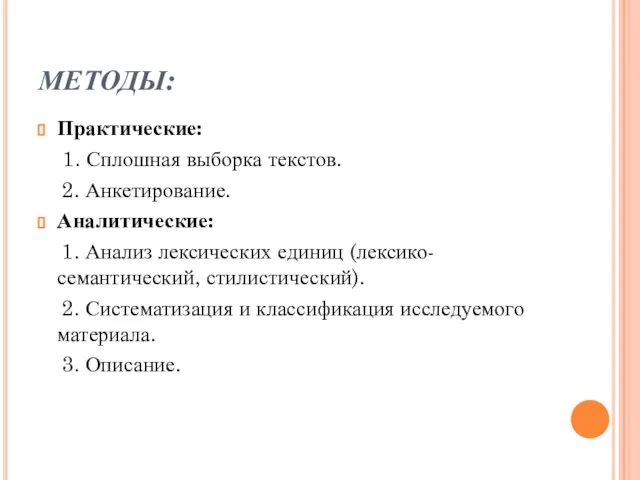 МЕТОДЫ: Практические: 1. Сплошная выборка текстов. 2. Анкетирование. Аналитические: 1. Анализ лексических