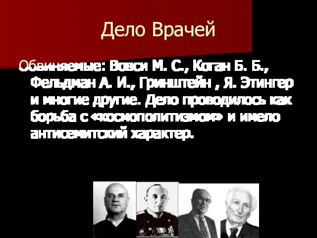 Дело Врачей Обвиняемые: Вовси М. С., Коган Б. Б., Фельдман А. И.,