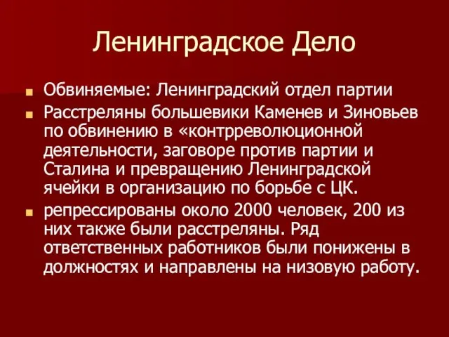 Ленинградское Дело Обвиняемые: Ленинградский отдел партии Расстреляны большевики Каменев и Зиновьев по