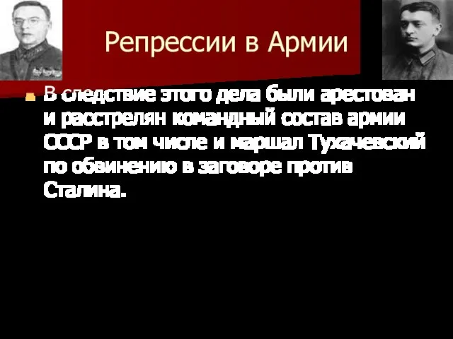 Репрессии в Армии В следствие этого дела были арестован и расстрелян командный