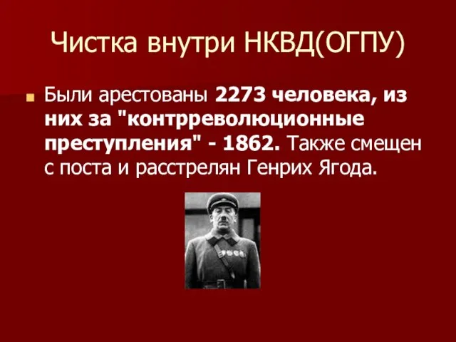 Чистка внутри НКВД(ОГПУ) Были арестованы 2273 человека, из них за "контрреволюционные преступления"