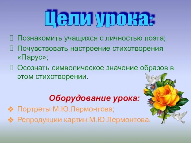 Познакомить учащихся с личностью поэта; Почувствовать настроение стихотворения «Парус»; Осознать символическое значение