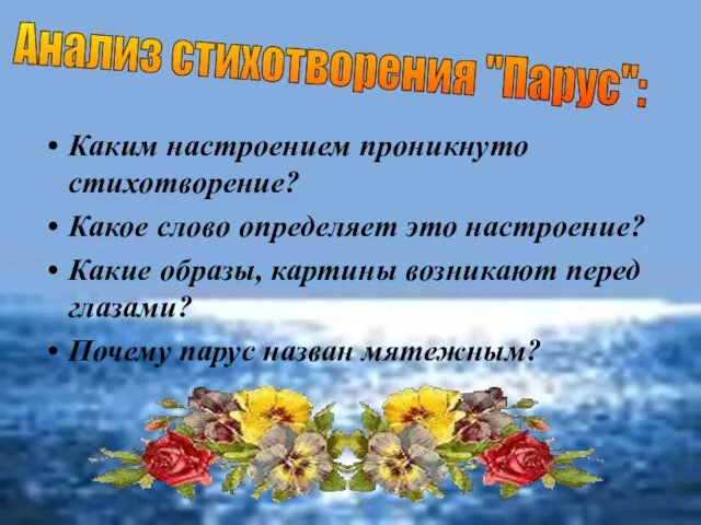 Каким настроением проникнуто стихотворение? Какое слово определяет это настроение? Какие образы, картины