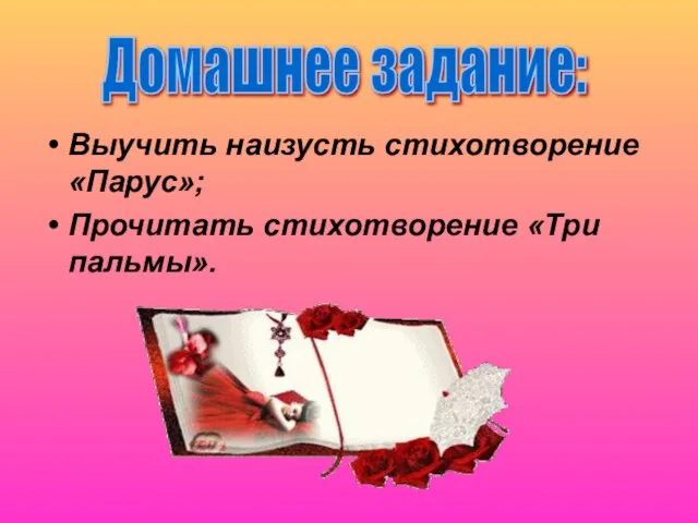 Выучить наизусть стихотворение «Парус»; Прочитать стихотворение «Три пальмы». Домашнее задание: