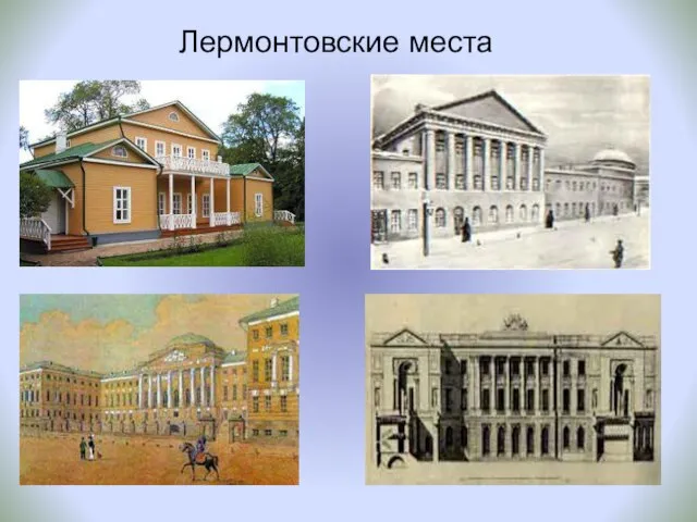 Лермонтовские места