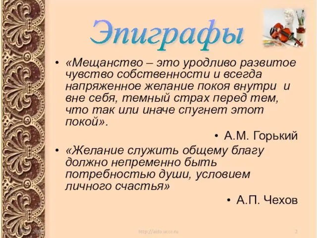 «Мещанство – это уродливо развитое чувство собственности и всегда напряженное желание покоя