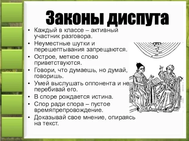 Каждый в классе – активный участник разговора. Неуместные шутки и перешептывания запрещаются.