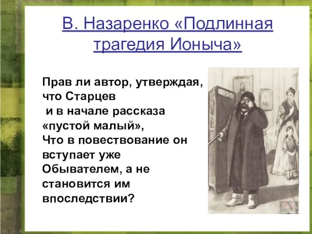 В. Назаренко «Подлинная трагедия Ионыча» Прав ли автор, утверждая, что Старцев и