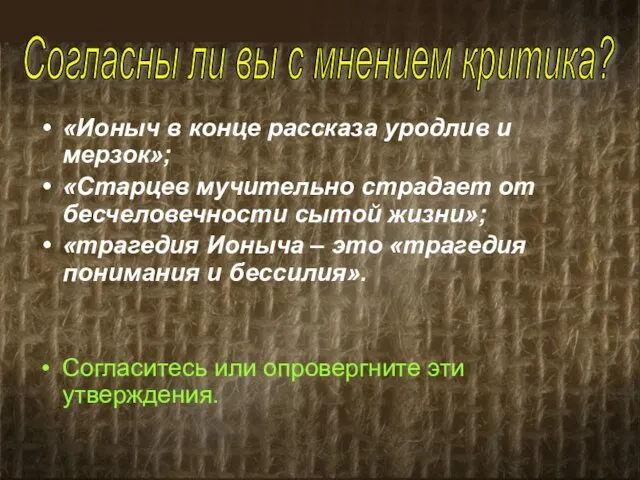 «Ионыч в конце рассказа уродлив и мерзок»; «Старцев мучительно страдает от бесчеловечности