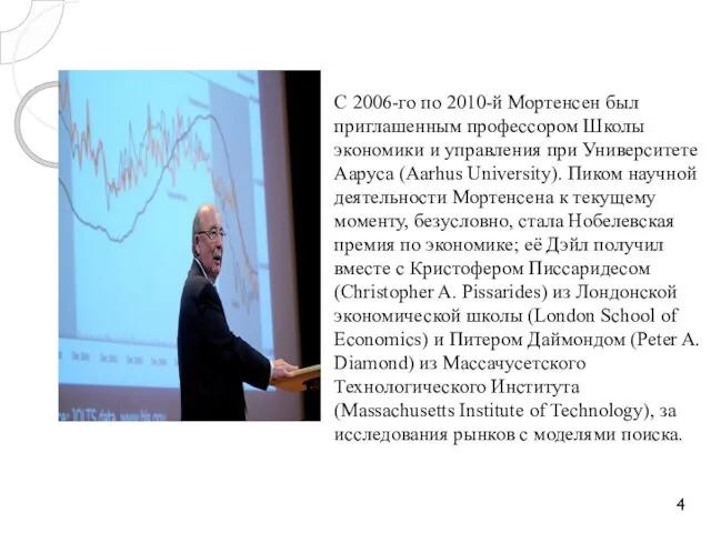 С 2006-го по 2010-й Мортенсен был приглашенным профессором Школы экономики и управления