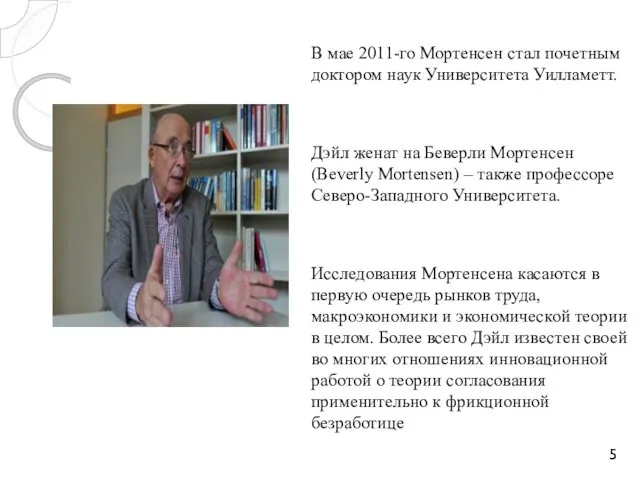 В мае 2011-го Мортенсен стал почетным доктором наук Университета Уилламетт. Дэйл женат