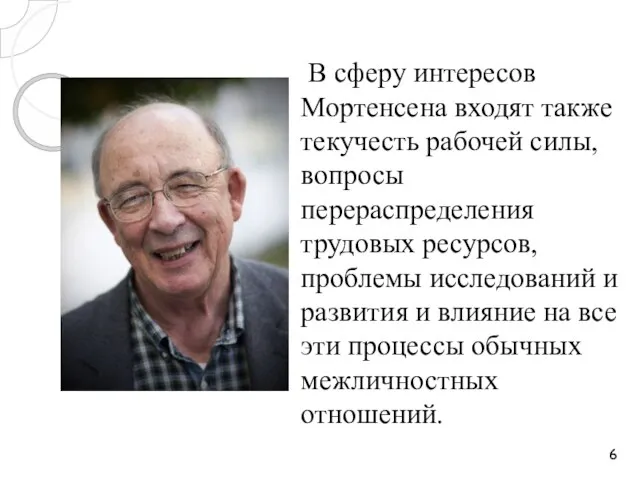 В сферу интересов Мортенсена входят также текучесть рабочей силы, вопросы перераспределения трудовых