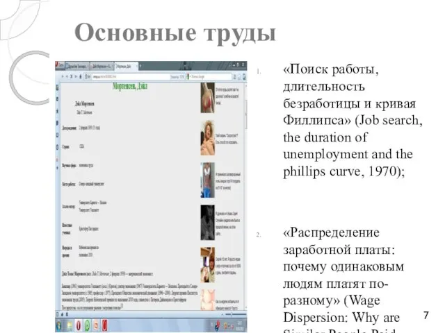 Основные труды «Поиск работы, длительность безработицы и кривая Филлипса» (Job search, the