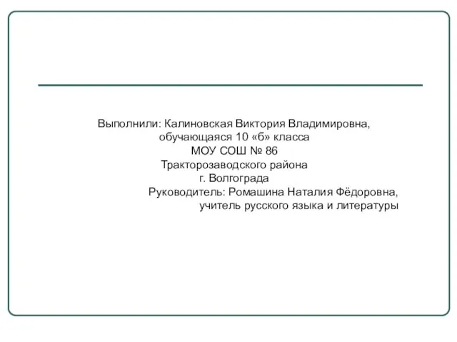 Выполнили: Калиновская Виктория Владимировна, обучающаяся 10 «б» класса МОУ СОШ № 86