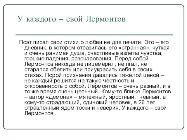 У каждого – свой Лермонтов Поэт писал свои стихи о любви не