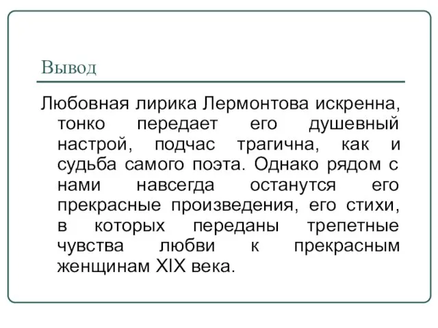 Вывод Любовная лирика Лермонтова искренна, тонко передает его душевный настрой, подчас трагична,