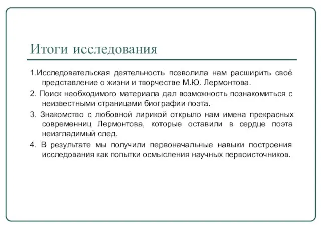 Итоги исследования 1.Исследовательская деятельность позволила нам расширить своё представление о жизни и