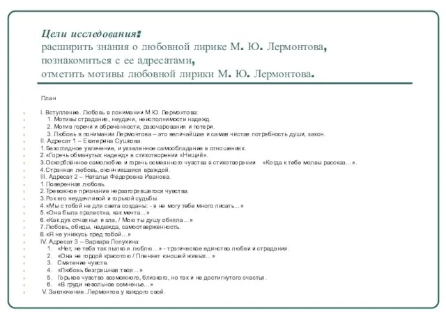 Цели исследования: расширить знания о любовной лирике М. Ю. Лермонтова, познакомиться с