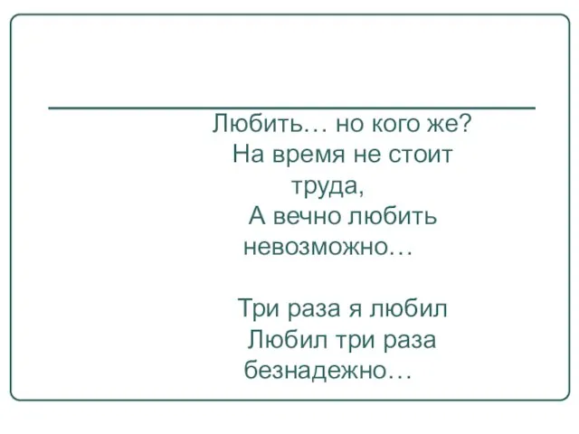 Любить… но кого же? На время не стоит труда, А вечно любить