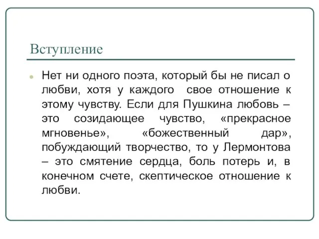 Вступление Нет ни одного поэта, который бы не писал о любви, хотя