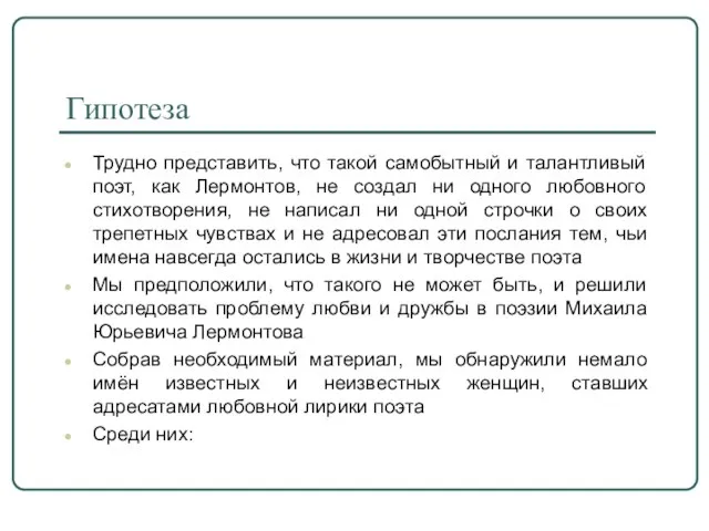 Гипотеза Трудно представить, что такой самобытный и талантливый поэт, как Лермонтов, не