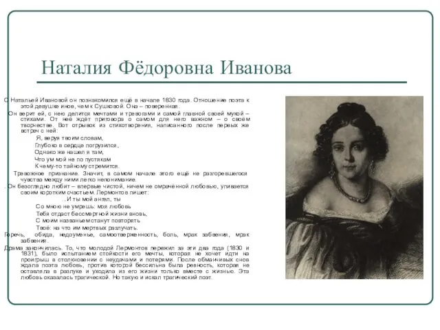 Наталия Фёдоровна Иванова С Натальей Ивановой он познакомился ещё в начале 1830