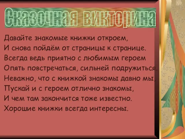 Давайте знакомые книжки откроем, И снова пойдём от страницы к странице. Всегда