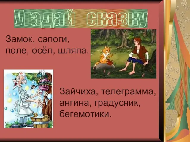 Угадай сказку Замок, сапоги, поле, осёл, шляпа. Зайчиха, телеграмма, ангина, градусник, бегемотики.