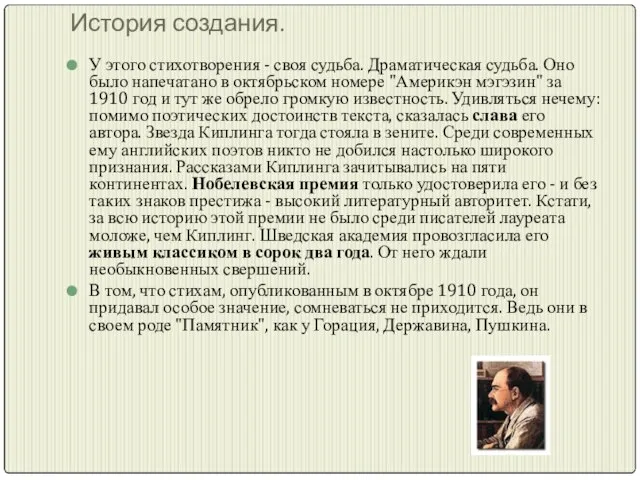 История создания. У этого стихотворения - своя судьба. Драматическая судьба. Оно было