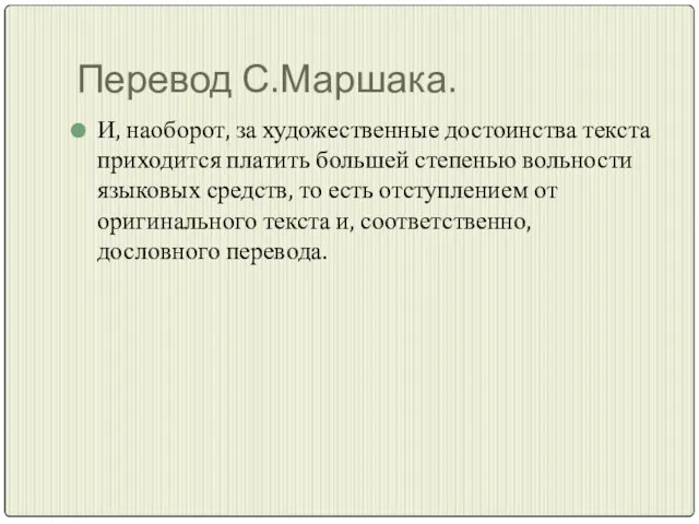 Перевод С.Маршака. И, наоборот, за художественные достоинства текста приходится платить большей степенью