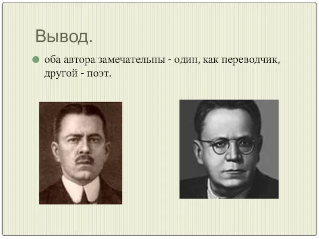 Вывод. оба автора замечательны - один, как переводчик, другой - поэт.