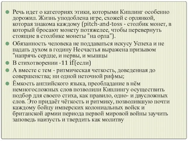 Речь идет о категориях этики, которыми Киплинг особенно дорожил. Жизнь уподоблена игре,