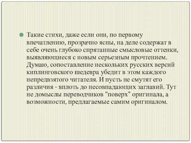 Такие стихи, даже если они, по первому впечатлению, прозрачно ясны, на деле