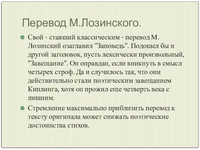 Перевод М.Лозинского. Свой - ставший классическим - перевод М. Лозинский озаглавил "Заповедь".