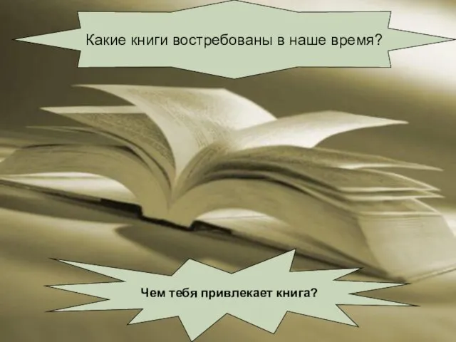 Какие книги востребованы в наше время? Чем тебя привлекает книга?