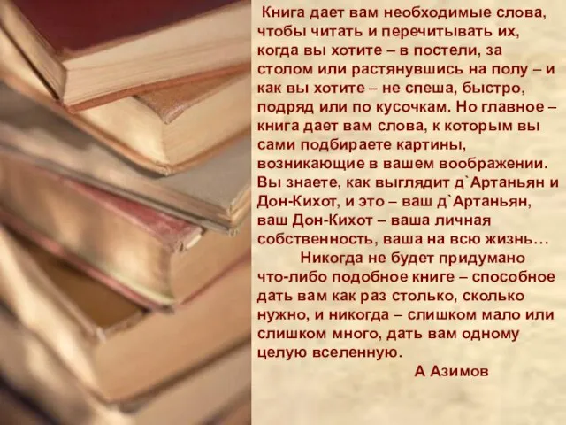 Книга дает вам необходимые слова, чтобы читать и перечитывать их, когда вы