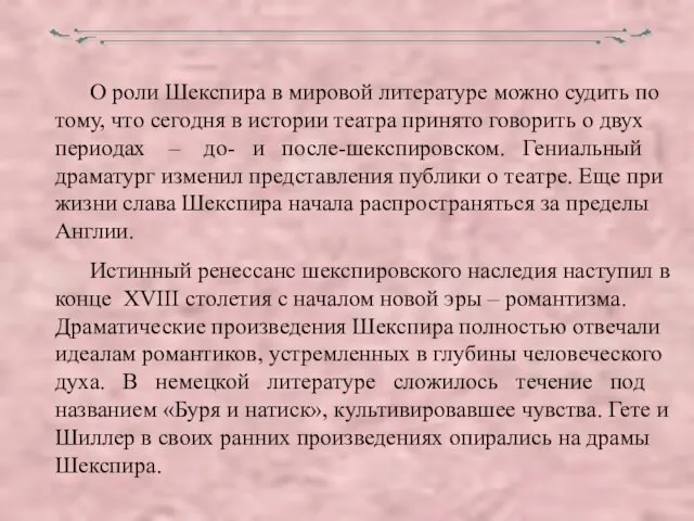 О роли Шекспира в мировой литературе можно судить по тому, что сегодня