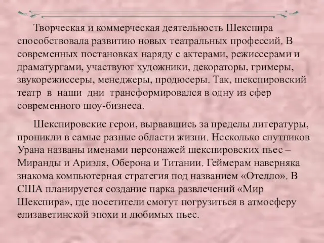 Творческая и коммерческая деятельность Шекспира способствовала развитию новых театральных профессий. В современных