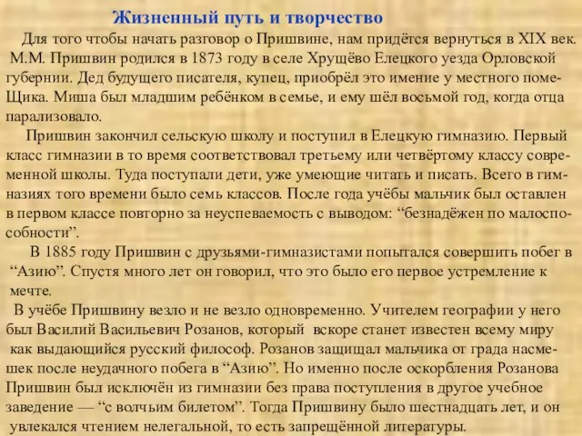 Жизненный путь и творчество Для того чтобы начать разговор о Пришвине, нам