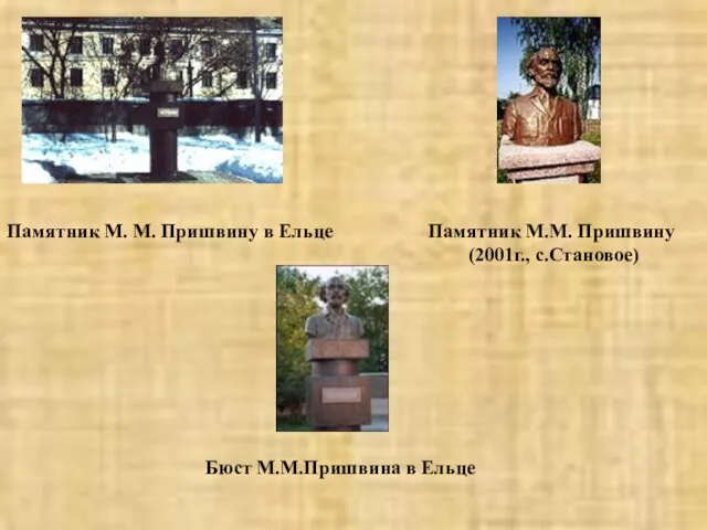 Памятник М. М. Пришвину в Ельце Памятник М.М. Пришвину (2001г., с.Становое) Бюст М.М.Пришвина в Ельце