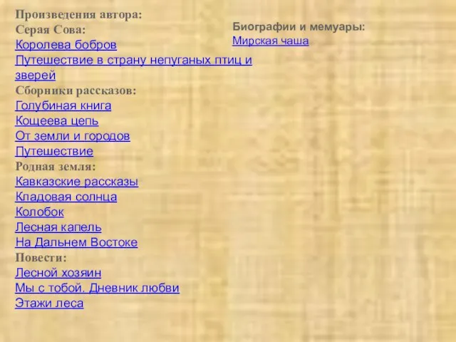 Произведения автора: Серая Сова: Королева бобров Путешествие в страну непуганых птиц и