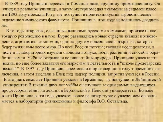 В 1889 году Пришвин переехал в Тюмень к дяде, крупному промышленнику. Он