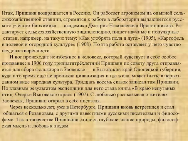 Итак, Пришвин возвращается в Россию. Он работает агрономом на опытной сель- скохозяйственной